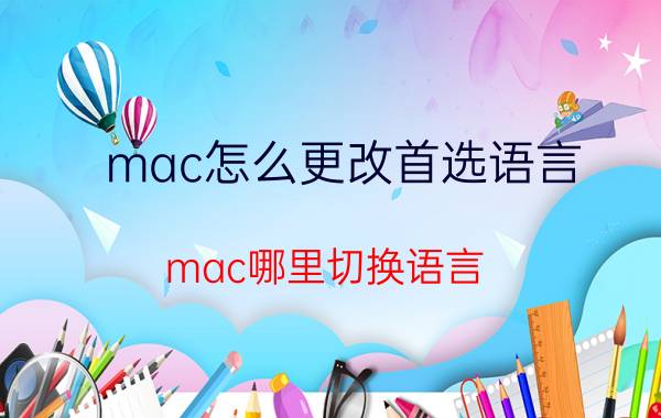 mac怎么更改首选语言 mac哪里切换语言？